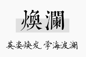 焕澜名字的寓意及含义