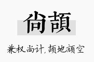 尚颉名字的寓意及含义