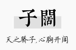 子阔名字的寓意及含义