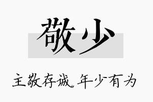 敬少名字的寓意及含义