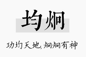 均炯名字的寓意及含义