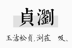 贞浏名字的寓意及含义