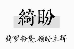 绮盼名字的寓意及含义