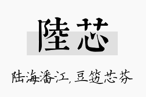 陆芯名字的寓意及含义