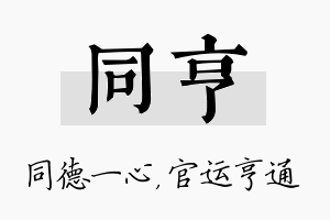 同亨名字的寓意及含义