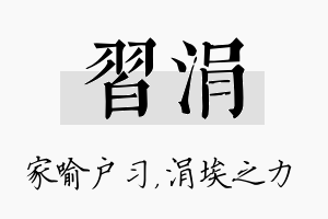 习涓名字的寓意及含义