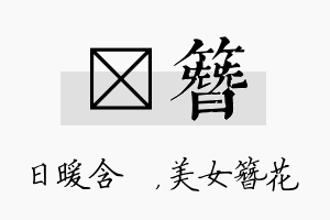 芃簪名字的寓意及含义