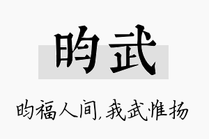 昀武名字的寓意及含义