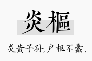 炎枢名字的寓意及含义