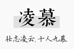 凌慕名字的寓意及含义