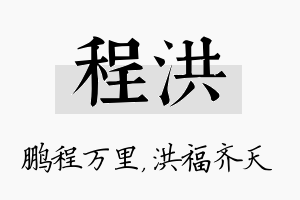 程洪名字的寓意及含义