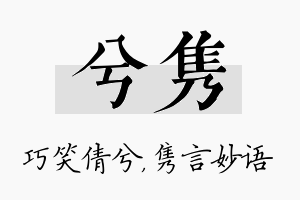 兮隽名字的寓意及含义