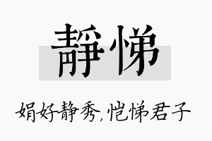 静悌名字的寓意及含义