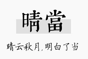 晴当名字的寓意及含义