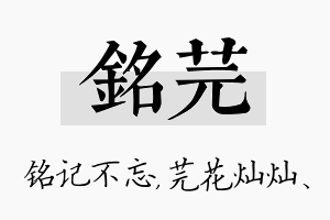 铭芫名字的寓意及含义