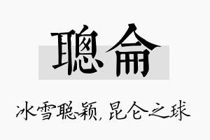 聪仑名字的寓意及含义