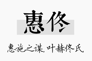 惠佟名字的寓意及含义