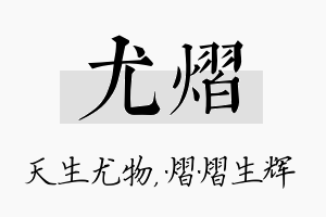 尤熠名字的寓意及含义