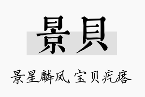 景贝名字的寓意及含义