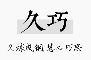 久巧名字的寓意及含义