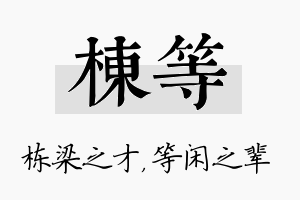 栋等名字的寓意及含义