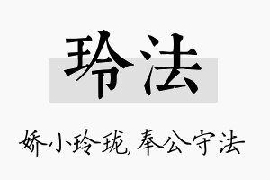 玲法名字的寓意及含义