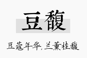 豆馥名字的寓意及含义