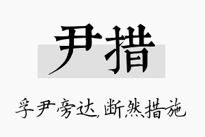 尹措名字的寓意及含义