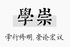 学崇名字的寓意及含义