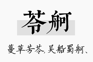 苓舸名字的寓意及含义