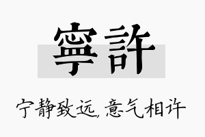 宁许名字的寓意及含义