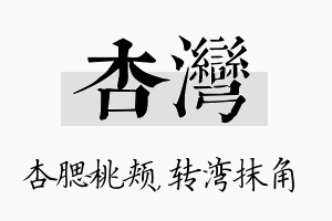 杏湾名字的寓意及含义