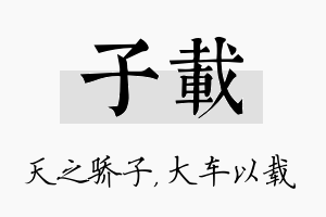 子载名字的寓意及含义