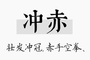 冲赤名字的寓意及含义