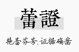 蕾证名字的寓意及含义