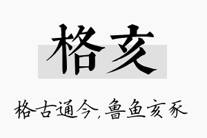 格亥名字的寓意及含义