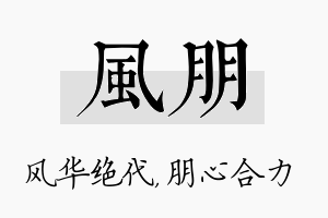 风朋名字的寓意及含义