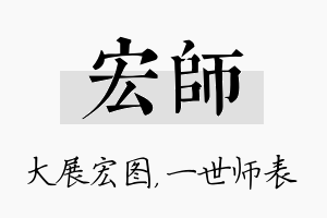 宏师名字的寓意及含义