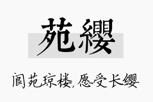 苑缨名字的寓意及含义