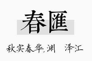 春汇名字的寓意及含义