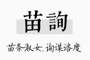 苗询名字的寓意及含义