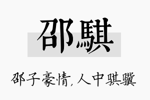 邵骐名字的寓意及含义