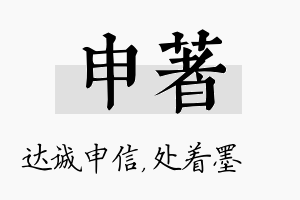 申着名字的寓意及含义