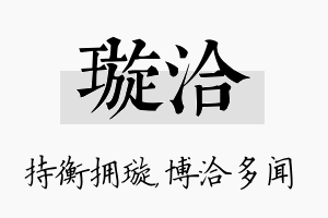 璇洽名字的寓意及含义