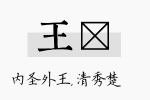 王妘名字的寓意及含义