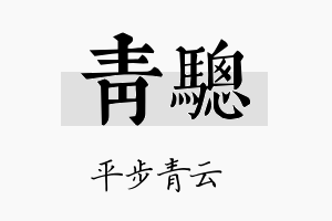 青骢名字的寓意及含义