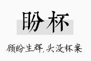 盼杯名字的寓意及含义