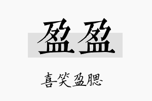 盈盈名字的寓意及含义