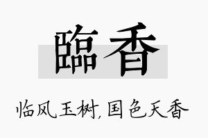 临香名字的寓意及含义