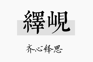 绎岘名字的寓意及含义